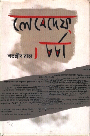 লেবেদেফ-চর্চা