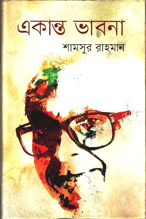 একান্ত ভাবনা