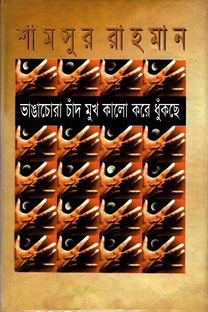 ভাঙাচোরা চাঁদ মুখ কালো করে ধুঁঁকছে