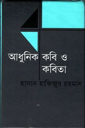 আধুনিক কবি ও কবিতা