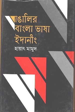 বাঙালির বাংলা ভাষা ইদানীং