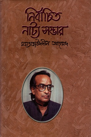 নির্বাচিত নাট্য সম্ভার