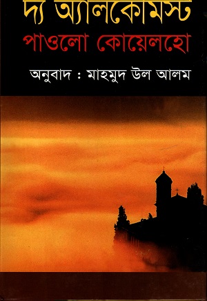 দ্য অ্যালকেমিস্ট