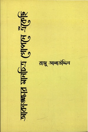 আকাঙ্ক্ষার মানচিত্র গোপনে এঁকেছি