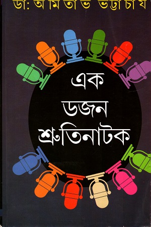 এক ডজন শ্রুতিনাটক