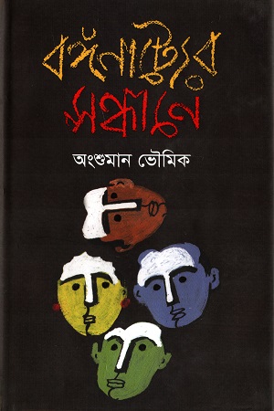 বঙ্গনাট্যের সন্ধ্যানে