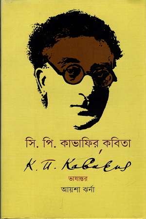 সি. পি. কাভাফির কবিতা