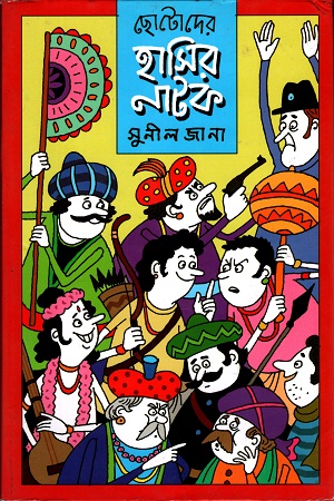 ছোটদের হাসির নাটক