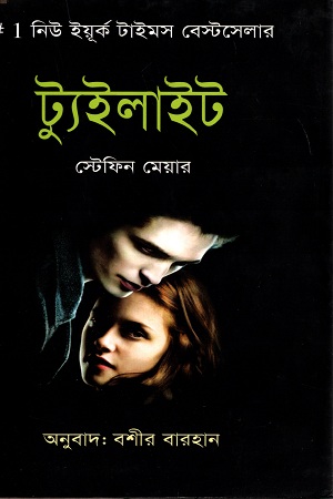 ট্যুইলাইট