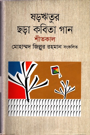 ষড়ঋতুর ছড়া কবিতা গান শীতকাল