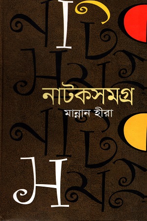 নাটকসমগ্র