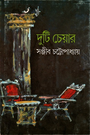 দুটি চেয়ার