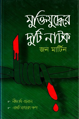 মুক্তিযুদ্ধের দুটি নাটক