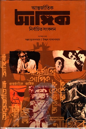 আন্তর্জাতিক আঙ্গিক নির্বাচিত সংকলন