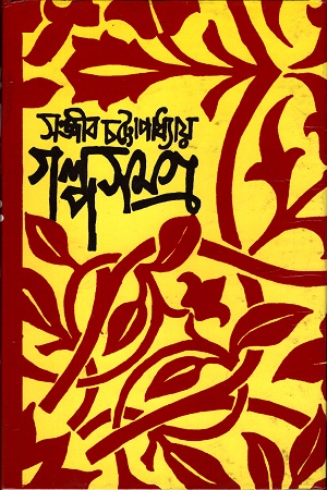 গল্পসমগ্র