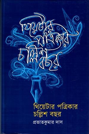 থিয়েটার পত্রিকার চল্লিশ বছর