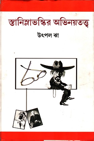 স্তানিস্লাভস্কির অভিনয়তত্ত্ব