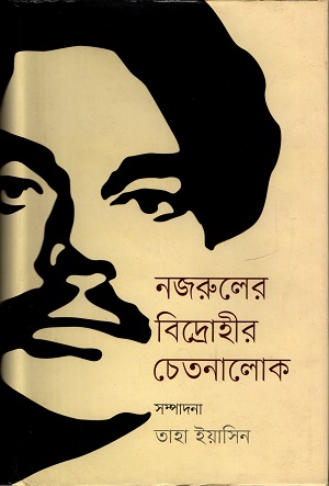 নজরুলের বিদ্রোহীর চেতনালোক