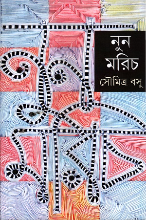 নুন মরিচ