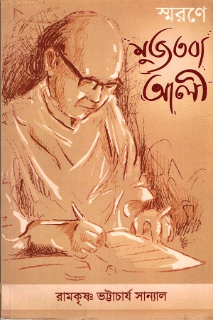 স্মরণে মুজতবা আলী