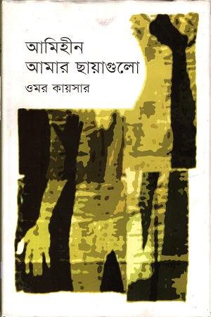 আমিহীন আমার ছায়াগুলো