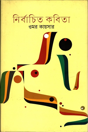 নির্বাচিত কবিতা