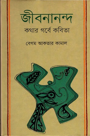 জীবনানন্দ : কথার গর্বে কবিতা