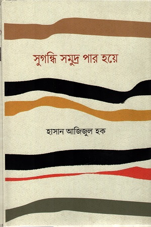 সুগন্ধি সমুদ্র পার হয়ে