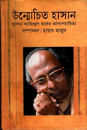 উন্মোচিত হাসান : হাসান আজিজুল হকের আলাপচারিতা