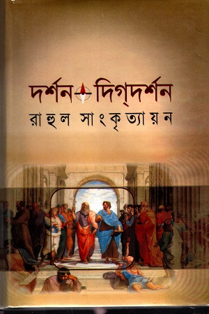 দর্শন দিগদর্শন (দুই খণ্ড একত্রে)