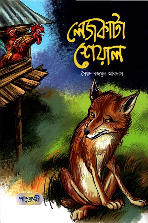 লেজকাটা শেয়াল