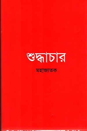 শুদ্ধাচার