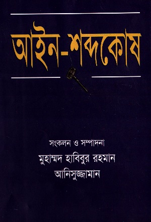 আইন- শব্দকোষ