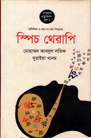 স্পিচ থেরাপি