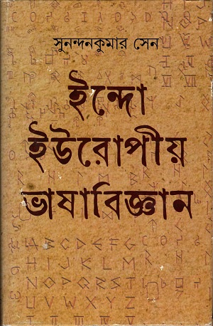 ইন্দো ইউরোপীয় ভাষাবিঞ্জান