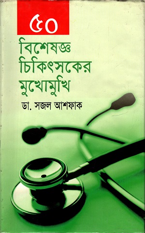 বিশেষজ্ঞ চিকিৎসকের মুখোমুখি