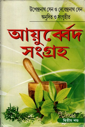 আয়ুর্ব্বেদ সংগ্রহ ২