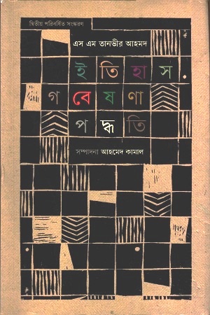 ইতিহাস গবেষণা পদ্ধতি