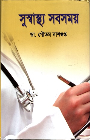 সুস্বাস্থ্য সবসময়