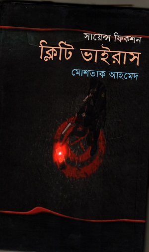 ক্লিটি ভাইরাস