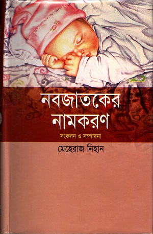 নবজাতকের নামকরণ