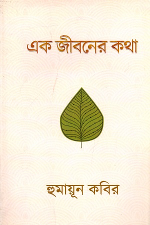 এক জীবনের কথা