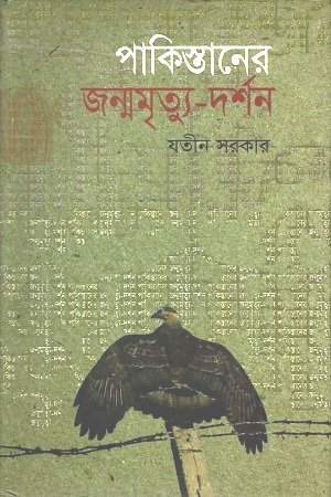 পাকিস্তানের জন্মমৃত্যু-দর্শন