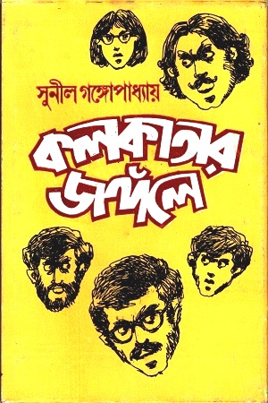 কলকাতার জঙ্গলে