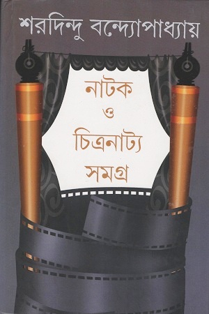 নাটক ও চিত্রনাট্য সমগ্র