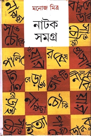 নাটক সমগ্র ৪