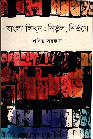 বাংলা লিখুন : নির্ভুল, নির্ভয়ে