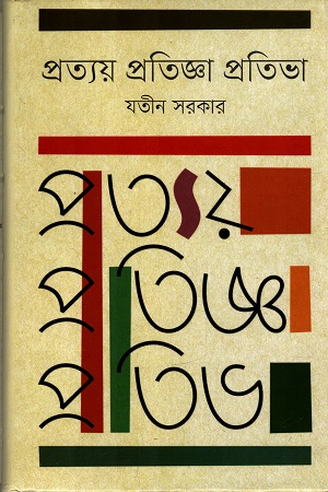 প্রত্যয় প্রতিজ্ঞা প্রতিভা