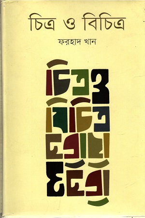 চিত্র ও বিচিত্র