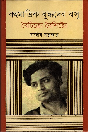 বহুমত্রিক বুদ্ধদেব বসু : বৈচিত্রে বৈশিষ্ট্যে